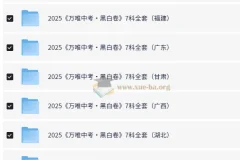 万唯中考2025年中考黑白卷（多版本）
