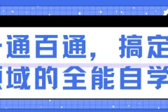 一通百通：搞定各领域的全能自学法课程