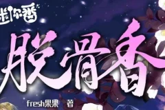 广播剧《脱骨香》64集全