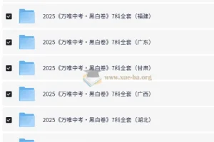 万唯中考2025年中考黑白卷（多版本）
