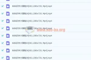 叫叫识字大冒险幼儿识字视频教程（全60集）