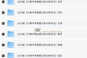 万唯中考《2025中考真题分类与新考法》（全九科）
