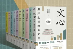 《开明文库：大师的写作方法和阅读诀窍》[套装10册]：提升文学素养的宝典