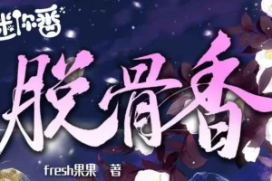 广播剧《脱骨香》64集全