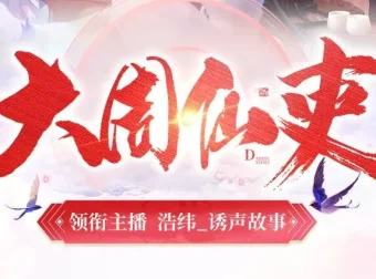 有声小说《大周仙吏》：多人有声剧，740集完结