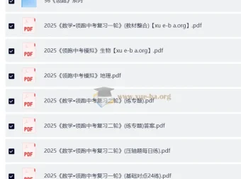 2025版《领跑》初中数学中考复习一二轮资料