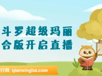 魂斗罗超级玛丽混合版：开启直播新体验