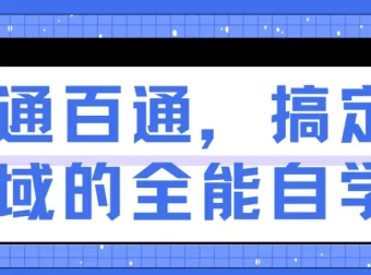 一通百通：搞定各领域的全能自学法课程