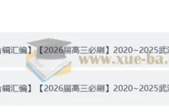 【独家】【2026届高三必刷】2020~2025武汉调考试卷合集 +调考合辑答案册（完整版）