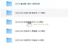 BEC商务英语初级考证全面辅导课程全集