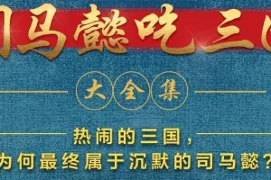 有声小说《司马懿吃三国》390集完结：看司马懿的隐忍传奇
