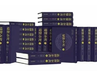 《道医全书》：补全106册，深植传统医学与道教文化的电子丛书