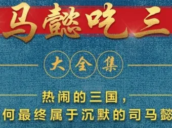 有声小说《司马懿吃三国》390集完结：看司马懿的隐忍传奇