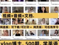 500期油管地道英语口语vlog实用语音视频文档资料合集