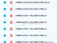 王朝霞单元活页卷：1 – 6年级全学科同步练习资源
