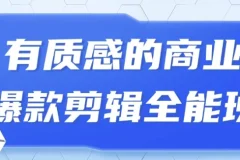 有质感的商业爆款短视频剪辑全能班课程