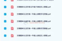王朝霞单元活页卷：1 – 6年级全学科同步练习资源