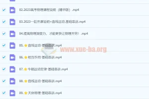 王羽2023高考物理一轮基础+拔高系统班直播（更新14讲）