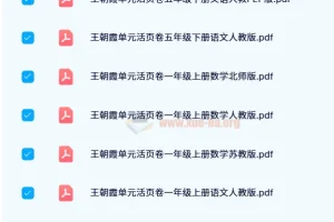 王朝霞单元活页卷：1 – 6年级全学科同步练习资源