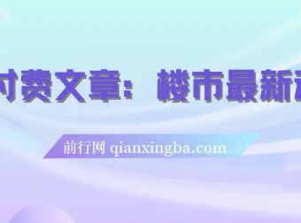 付费文章：楼市最新动向—存量房贷利率调整新机制及普通人优势策略