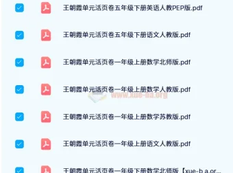 王朝霞单元活页卷：1 – 6年级全学科同步练习资源