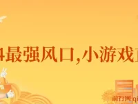 2024小游戏直播项目：月入40w的变现风口，小白必做