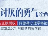 有声书《被讨厌的勇气》：阿德勒心理学畅销经典全111集