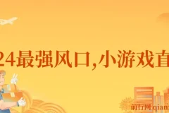 2024小游戏直播项目：月入40w的变现风口，小白必做