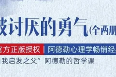 有声书《被讨厌的勇气》：阿德勒心理学畅销经典全111集