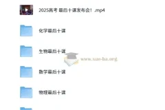 2025高考最后十课：一数系列课程