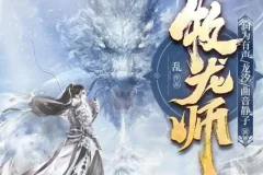 《牧龙师》精品多人有声剧：1538集全完结