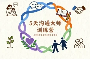 5天沟通大师训练营：重塑家庭关系的亲子沟通课程