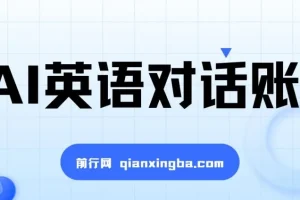 一周粉丝破万的AI英语对话账号：价值解析