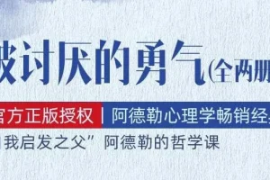 有声书《被讨厌的勇气》：阿德勒心理学畅销经典全111集