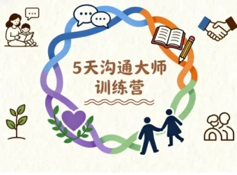 5天沟通大师训练营：重塑家庭关系的亲子沟通课程
