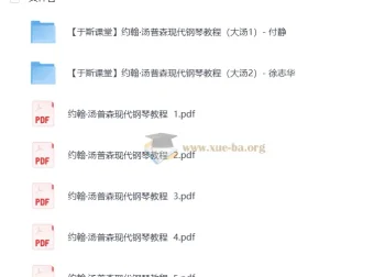 约翰·汤普森现代钢琴教程 系列钢琴教学教程