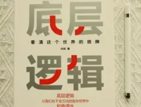刘润《底层逻辑》：以底层逻辑洞察世界本质