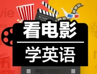 Sunny老师《看电影学零基础英语（四维系统课）》