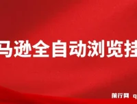 亚马逊全自动浏览挂机：收益稳定且前景广阔的项目资源