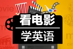 Sunny老师《看电影学零基础英语（四维系统课）》