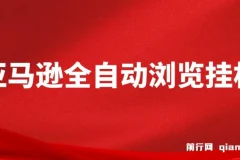 亚马逊全自动浏览挂机：收益稳定且前景广阔的项目资源