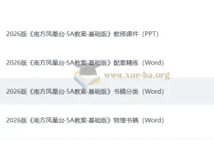 2026年南方凤凰台高考物理一轮复习：《南方凤凰台·5A教案·基础版》及配套资料