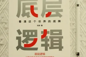 刘润《底层逻辑》：以底层逻辑洞察世界本质