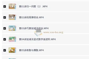 龚小宝小学数学3年级暑期课程
