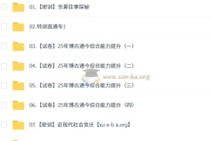 【中考密训班】初三博古通今素养提升课程