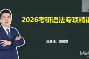颉斌斌2026考研英语课程：基础夯实阶段内容精讲
