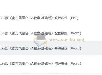 2026年南方凤凰台高考物理一轮复习：《南方凤凰台·5A教案·基础版》及配套资料