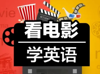 Sunny老师《看电影学零基础英语（四维系统课）》