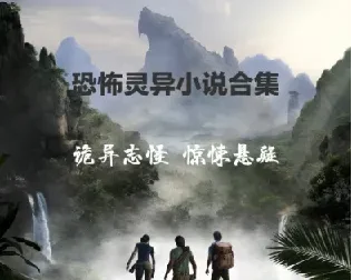 悬疑推理恐怖小说经典收藏合集