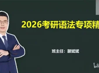 颉斌斌2026考研英语课程：基础夯实阶段内容精讲